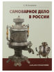 Книга "Самоварное дело в России" фото 1 — Samogon-sam.ru