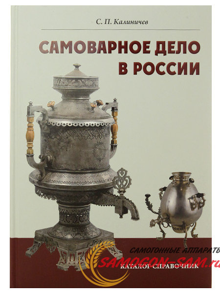 Книга "Самоварное дело в России" фото 1 — Samogon-sam.ru