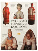 Раскраска "Русский народный костюм" фото 1 — Samogon-sam.ru